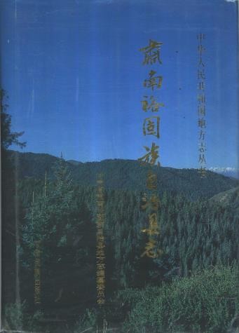 肃南裕固族自治县志