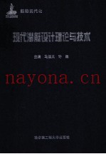 现代潜艇设计理论与技术