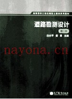 道路勘测设计 第2版