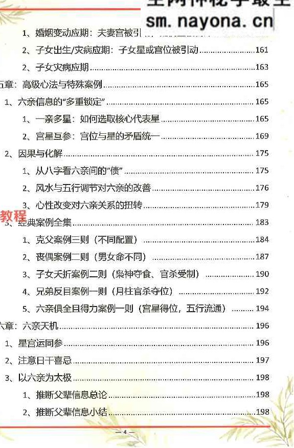 杨氏盲派八字六亲断法绝技.pdf 261页