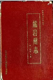 龙岩州志（全三册）