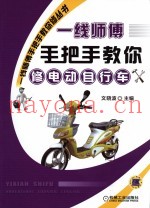 一线师傅手把手教你修电动自行车