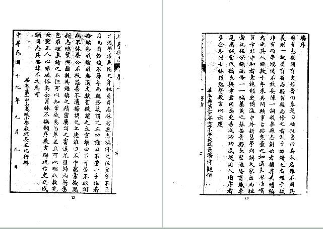 民国华亭县志（1-2册）