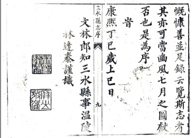 ［康熙］三水县志四卷 林逢泰修 文倬天纂 康熙十六年刻本