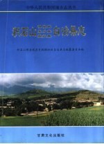 积石山保安族东乡族撒拉族自治县志.pd