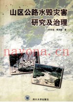 山区公路水毁灾害研究及治理