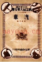 文化科学百宝箱 汽车