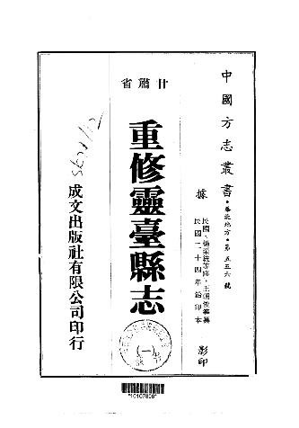 民国重修灵台县志（1-3册）