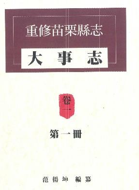 重修苗栗县志 大事志 卷一（全二册）