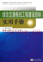 综合交通枢纽工程建设招标实用手册