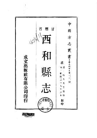 乾隆西和县志（全）