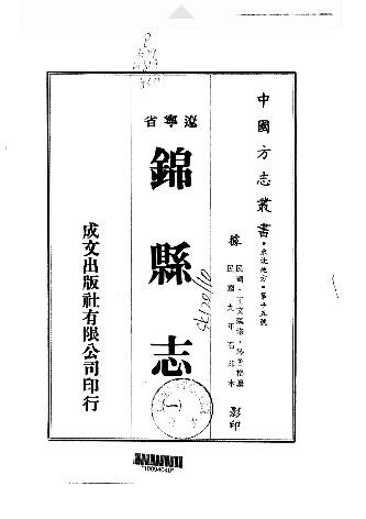 民国锦县志（1-3册）