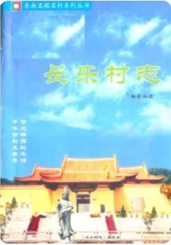 长乐村志（长乐市）