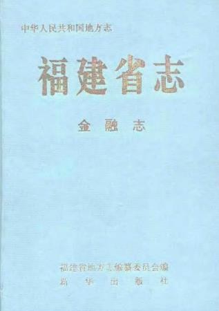 福建省志 各分志.PDF下载