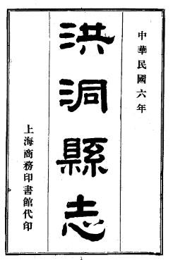 民国洪洞县志（1-3册）