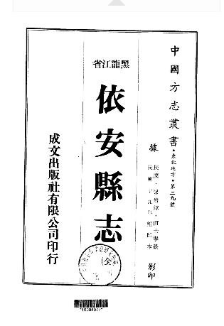 民国依安县志（全）
