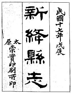 民国新绛县志（1-3册）
