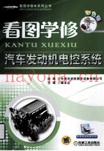 看图学修汽车发动机电控系统