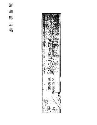 澎湖群岛志稿 澎湖县志稿 台湾杂记 台游笔记 台湾考察报告