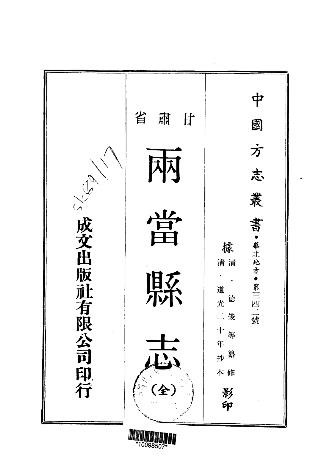道光两当县志（全）