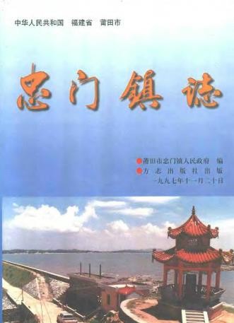 莆田市忠门镇志 1997版