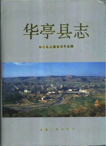 甘肃省华亭县志