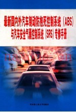 最新国内外汽车制动防抱死控制系统(ABS)与汽车安全气囊控制系统(SRS)专修手册 第2篇