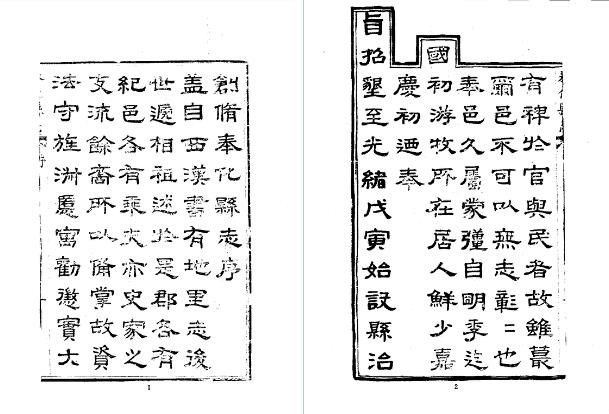 光绪奉化县志(一、二册)