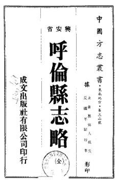 民国呼伦县志略