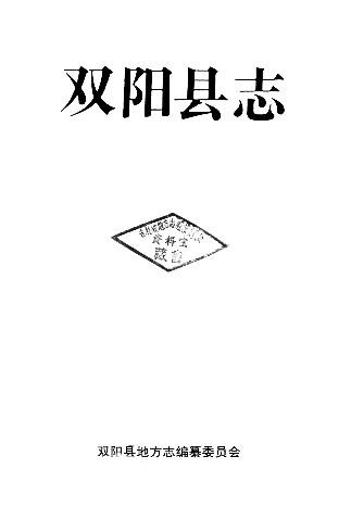 吉林省双阳县志