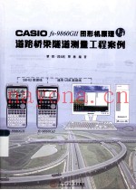CASIO fx-9860G 2图形机原理与道路桥梁隧道测量工程案例