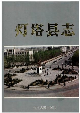 辽宁省灯塔县志