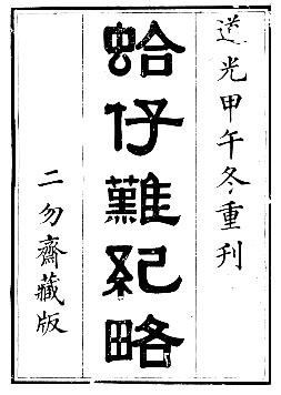 道光蛤仔难纪略.pdf下载