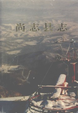 黑龙江省尚志县志