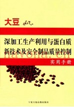 大豆深加工生产利用与蛋白质新技术及安全制品质量控制实用手册 第1卷