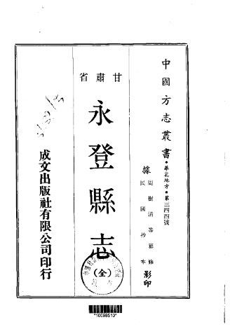 民国永登县志（全）