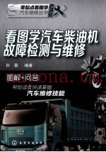 看图学汽车柴油机故障检测与维修