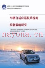 车辆自适应巡航系统的控制策略研究