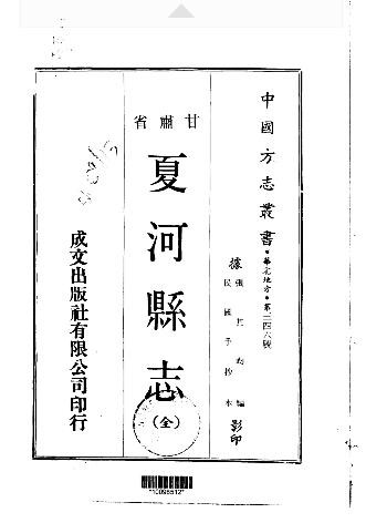 [民国]夏河县志稿十卷 张其昀 民国二十四年修抄本