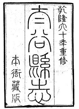 乾隆太谷县志（1-3册）