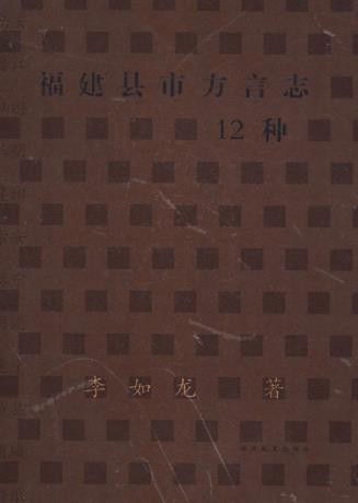 福建县市方言志12种.pdf下载