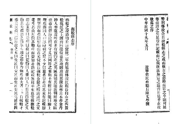 民国抚松县志(1-2册)