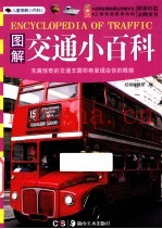 图解交通小百科