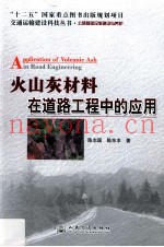 火山灰材料在道路工程中的应用