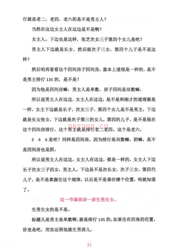 李云奇一宅断定宫位秘传生男生女172页PDF 风水秘本