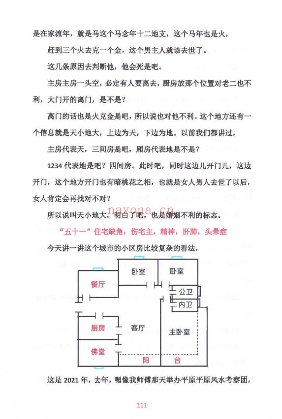 李云奇一宅断定宫位秘传生男生女172页PDF 风水秘本