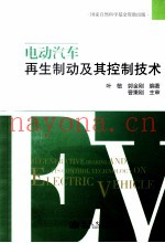 电动汽车再生制动及其控制技术