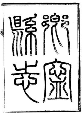 民国乡宁县志（1-2册）