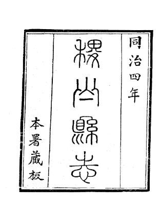 同治稷山县志（1-4册）