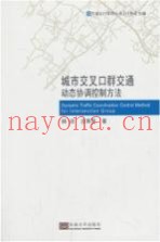 城市交叉口群交通动态协调控制方法